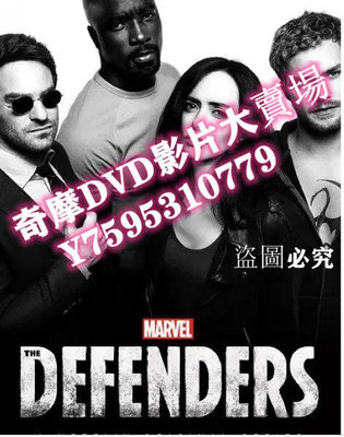 DVD專賣店 捍衛者聯盟 第一季 The Defenders Season 1 (2017)