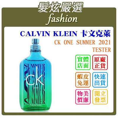 「髮炫嚴選」CALVIN KLEIN 卡文克萊 CK ONE SUMMER 2021 100ml TESTER 批發