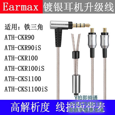 耳機線Earmax 鐵三角ATH-CKR100is CKR90is CKS1100is 鍍銀耳機升級線音頻線