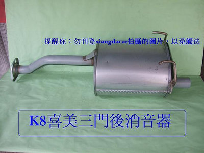 喜美K8 1996-2000年 3門 原廠型後消音器[優質產品]