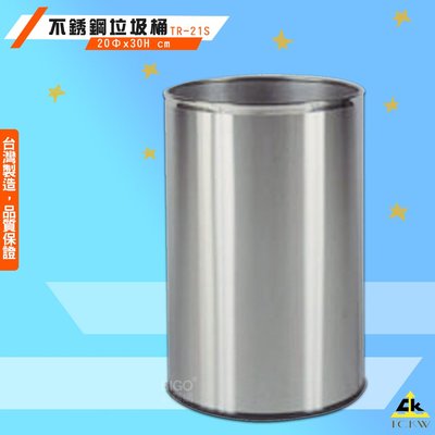 品質保證 鐵金鋼TR-21S 不銹鋼垃圾桶 不銹鋼回收桶 垃圾桶 回收桶 資源回收桶 廚餘桶 住家 商辦 台灣製