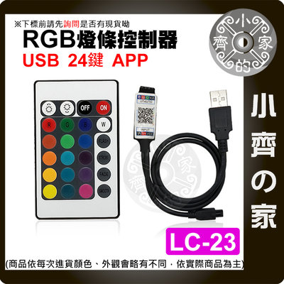 【現貨】 迷你 RGB 七彩 LED 燈條 24鍵 控制器 藍芽 5V USB 遙控器 開關 調光 LC-23 小齊的家