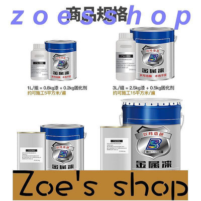 zoe-氟碳漆水性金屬漆 黑色白色油漆 防腐漆 戶外欄桿鐵門防銹漆 鋼鐵桶裝