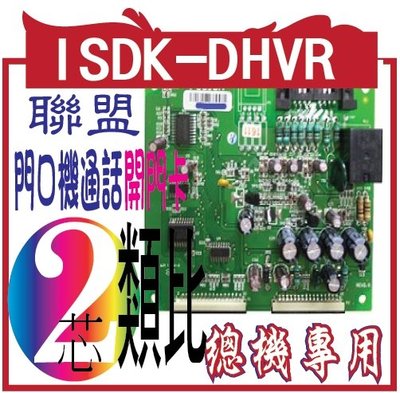 聯盟門口機卡 ISD-DHVR 門口機通話開門卡
