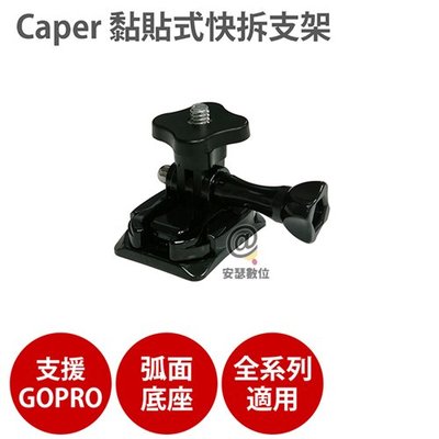 Caper 全系列專用【黏貼式快拆支架】適用 Caper S2+ S3+ GOPRO 快拆架