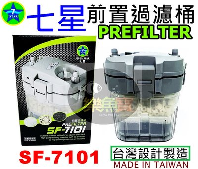 【樂魚寶】SF-7101台灣SEVENSTAR 七星 前置過濾桶 12/16mm (無動力、空桶、含濾材)