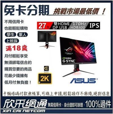 華碩 ROG Strix XG279Q 27型 IPS 1ms 170Hz 電競螢幕 無卡分期 免卡分期 【最好過件區】
