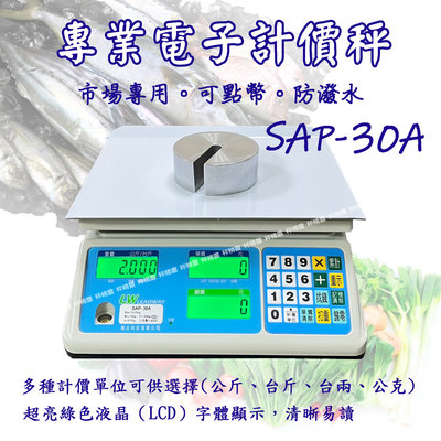 磅秤 電子秤 SAP-30A 市場計價秤 點幣 數幣 台灣製 中央標準局檢定合格--保固兩年【秤精靈】
