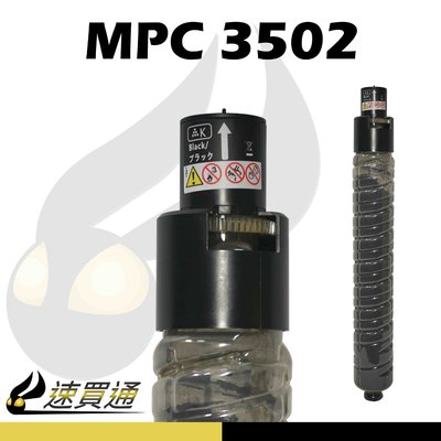 【速買通】RICOH MPC3502/MPC3002 黑 相容影印機碳粉匣