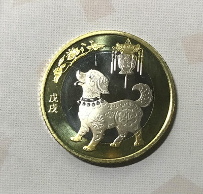 生肖狗紀念幣 二輪生肖狗年紀念幣