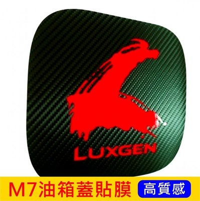 LUXGEN納智捷M7 MPV V7【油箱蓋貼膜】小三排 加油孔蓋 3M貼紙包膜 進口卡夢 配件飾條 滑門改裝 專用套件