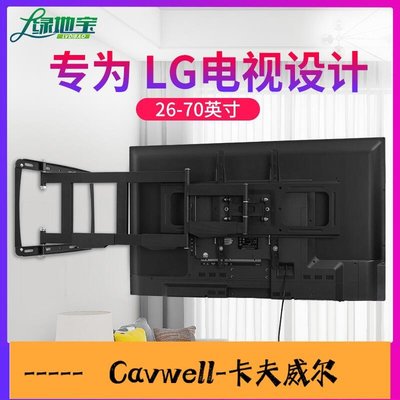 Cavwell-LG專用電視掛架43 55 65 70英寸伸縮旋轉壁掛架90度折疊萬向支架-可開統編