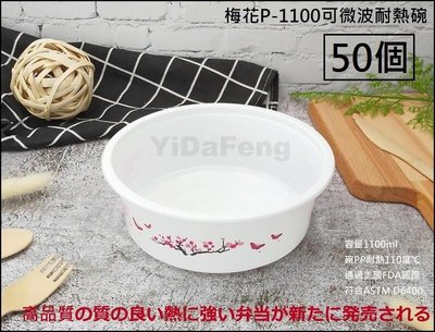 含稅50個【梅花P-1100可微波耐熱碗】年菜盒 圓形餐盒 便當盒 沙拉盒 免洗外帶盒 打包盒 塑膠碗 外帶碗