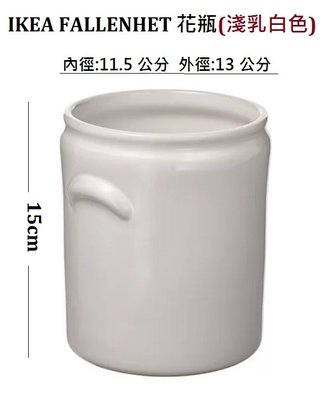 ☆創意生活精品☆IKEA FALLENHET 花瓶 16x15x Ø13cm  (淺乳白色)