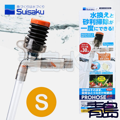 B。。。青島水族。。。F-5801日本SUISAKU水作-EX按壓式虹吸管/洗砂器/換水組==S款.適用高度30cm以下