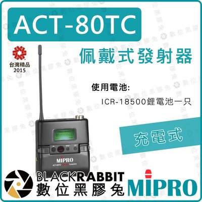 數位黑膠兔【 MIPRO 嘉強 ACT-80TC 佩戴式 發射器 充電式】寬頻 數位式 無線麥 低阻抗 XLR 輸入