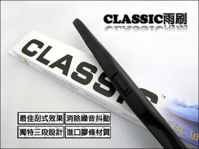 光速改裝部品 CLASSIC 三段式硬骨雨刷 LEXUS 三節式 16吋 直購250元.