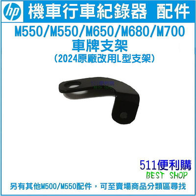 【原廠配件】 HP M650/M680/M700/M550/M500 專用 車牌支架 加購區 -【511便利購】