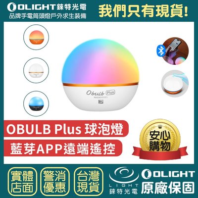 【錸特光電】OLIGHT OBULB Plus 加大炫彩球燈 磁吸 露營燈 七彩光 氣氛燈 觸控 APP遙控 特殊模式