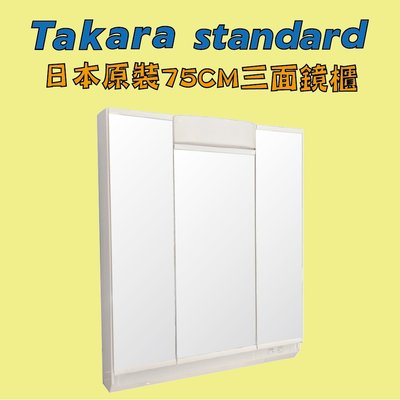 『洗樂適台南義林店』Takara standard 日本原裝進口75CM三面收納鏡櫃附照明(含基本安裝)浴室 衛浴 鏡子