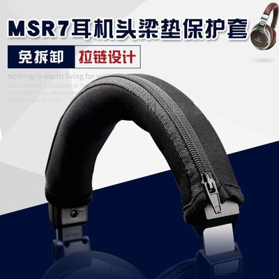 耳機配件 耳機頭梁保護套 鐵三角ATH-MSR7專用頭梁海綿套M50 N30 M40橫梁皮套保護套HL001