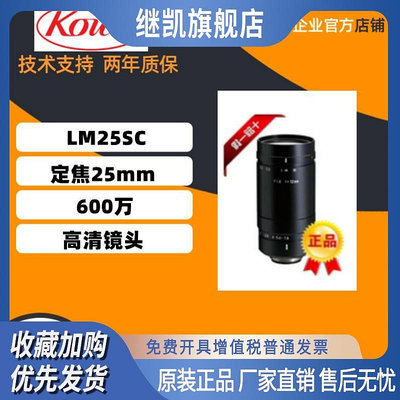 原裝正品日本 KOWA  LM25SC  定焦25mm  1英寸 600萬高清鏡頭