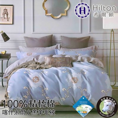 【Hilton希爾頓】100%精梳棉喀什米爾小羔羊毛被2.2kg(永恆瑰麗)(B0891-22D)