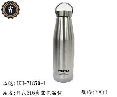 ~省錢王~ PERFECT 日式 316 真空 保溫瓶 IKH-71870-1 保溫杯 不鏽鋼蓋 700ml 保溫壼