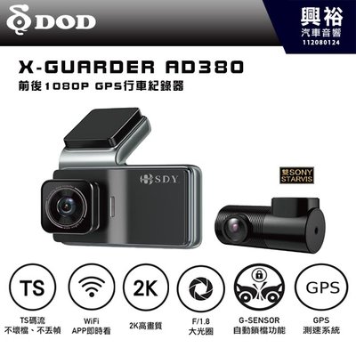 【DOD】X-Guarder AD380｜前後1080P高清鏡頭行車紀錄器｜單鏡頭2K高畫質｜★★雙鏡頭
