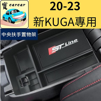 kuga focus mk4 專用中央扶手置物盒 置物槽 扶手槽 福特 ford kuga STLINE 福特 Ford 汽車配件 汽車改裝 汽車用品