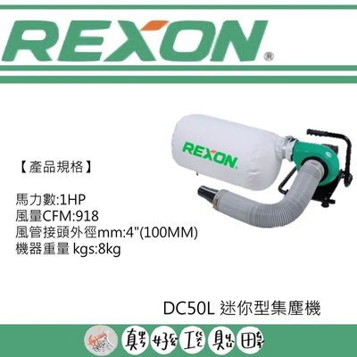 【真好工具】力山 DC50L 迷你型集塵機/可搭配REXON~GC1950集塵式切溝機
