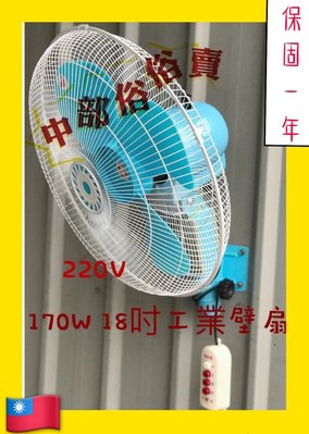 『中部批發』兩台免運 220V 18吋 壁扇 工業扇 電風扇 電扇 插壁扇 台灣製造 擺頭扇  電風扇 太空扇 掛壁扇