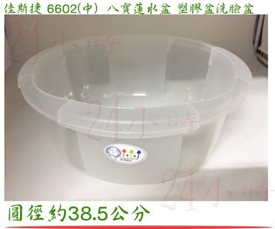 『楷霖』佳斯捷 6602 (中) 八寶蓮 水盆 塑膠盆 洗臉盆 面盆 露營 白色