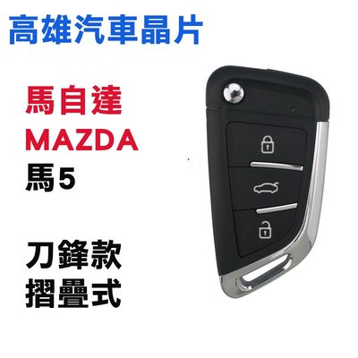 【高雄汽車晶片】馬自達 MAZDA 車系 MAZDA 5 (馬5) / 刀鋒摺疊款整合鑰匙