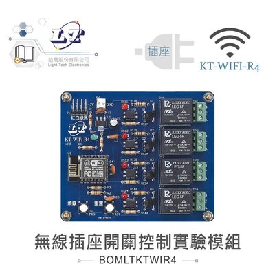 『聯騰．堃喬』KT-WIFI-R4 無線插座開關控制實驗模組