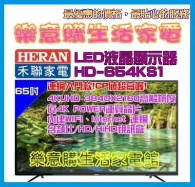 請看內容有優惠價!禾聯-65吋液晶電視-(HD-654KS1)-低藍光護眼-連網電視-A1