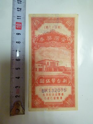 25002~愛國獎劵(台北火車站)第58期(免運費)