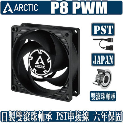 [地瓜球@] ARCTIC P8 PWM PST CO 8公分 風扇 靜音 散熱 溫控 日本製 雙滾珠軸承 4pin