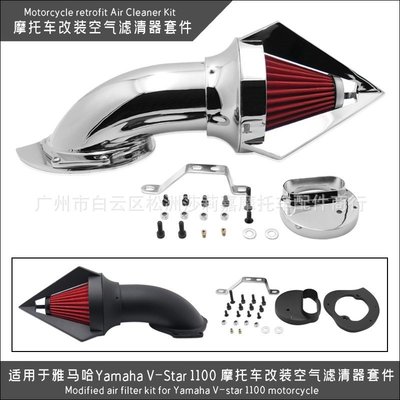 現貨熱銷-適用于雅馬哈Yamaha V-Star 1100 機車改裝空氣濾清器套件（規格不同價格也不同