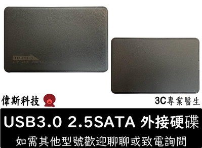 ☆偉斯科技☆全新 USB3.0/3.1 外接盒 支援7mm/9.5mm SSD 5GBPS SATA3.0/3.1 硬碟盒