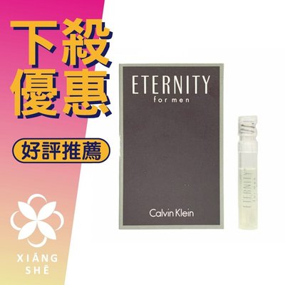 【香舍】Calvin Klein CK Eternity 永恆 男性淡香水 1.2ML 針管