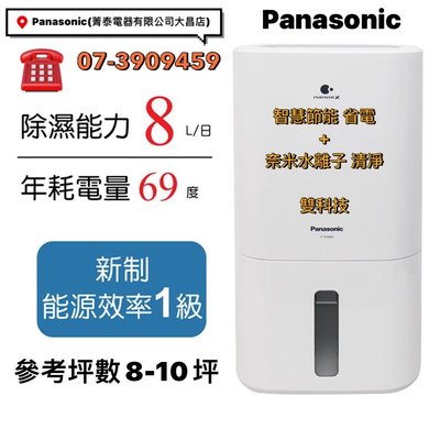☎『可申請貨物稅500』Panasonic【F-Y16EN】國際牌8公升智慧清淨除濕機~適用10坪