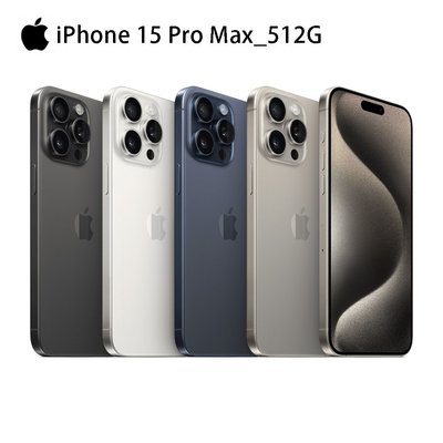 Apple iPhone 15 Pro Max 512G 6.7吋智慧型手機