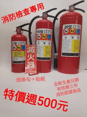 《消防材料行》全新品 10型乾粉滅火器 10P乾粉滅火器   ABC手提式乾粉 消防署認證