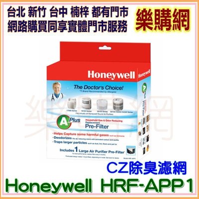 《現貨》Honeywell HRF-APP1  CZ除臭濾網 優於一般活性碳延長濾心使用壽命【樂購網】台中