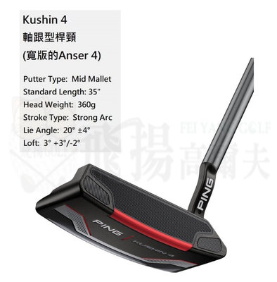 【飛揚高爾夫】2021 PING GOLF KUSHIN4【軸跟型桿頸-寬版的ANSER 4】高爾夫 推桿