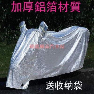 【曉龍優品汽車屋】加厚鋁膜 防水摩托車罩 機車防塵套 遮雨罩 防風防刮傷 車套 車衣 摩托車 機車罩 腳踏車套 防雨罩