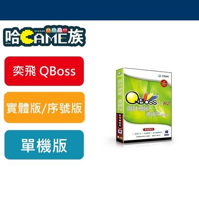 [哈GAME族] 弈飛 QBOSS 組合包 會計總帳+進銷存 3.0 R2 單機版