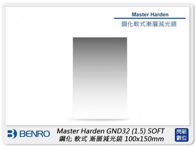☆閃新☆Benro 百諾 Master Harden GND32 1.5 SOFT 鋼化軟式漸層減光鏡100x150mm
