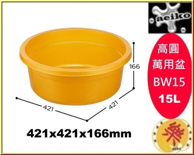 BW15 15L/高圓萬用盆/浴盆/衛浴用盆/BW-15/直購價/聯府/直購價/aeiko樂天生活倉庫